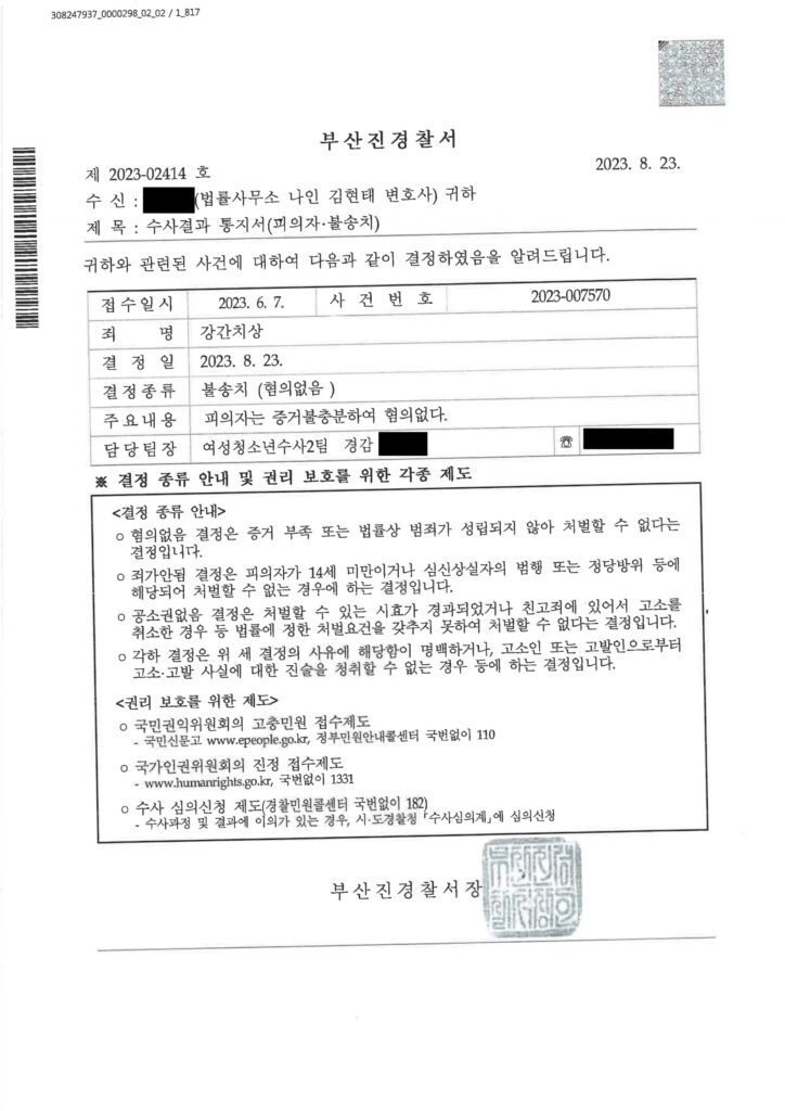 창원강간변호사 - 부산진경찰서 불송치 통지서(강간치상) 자료 1