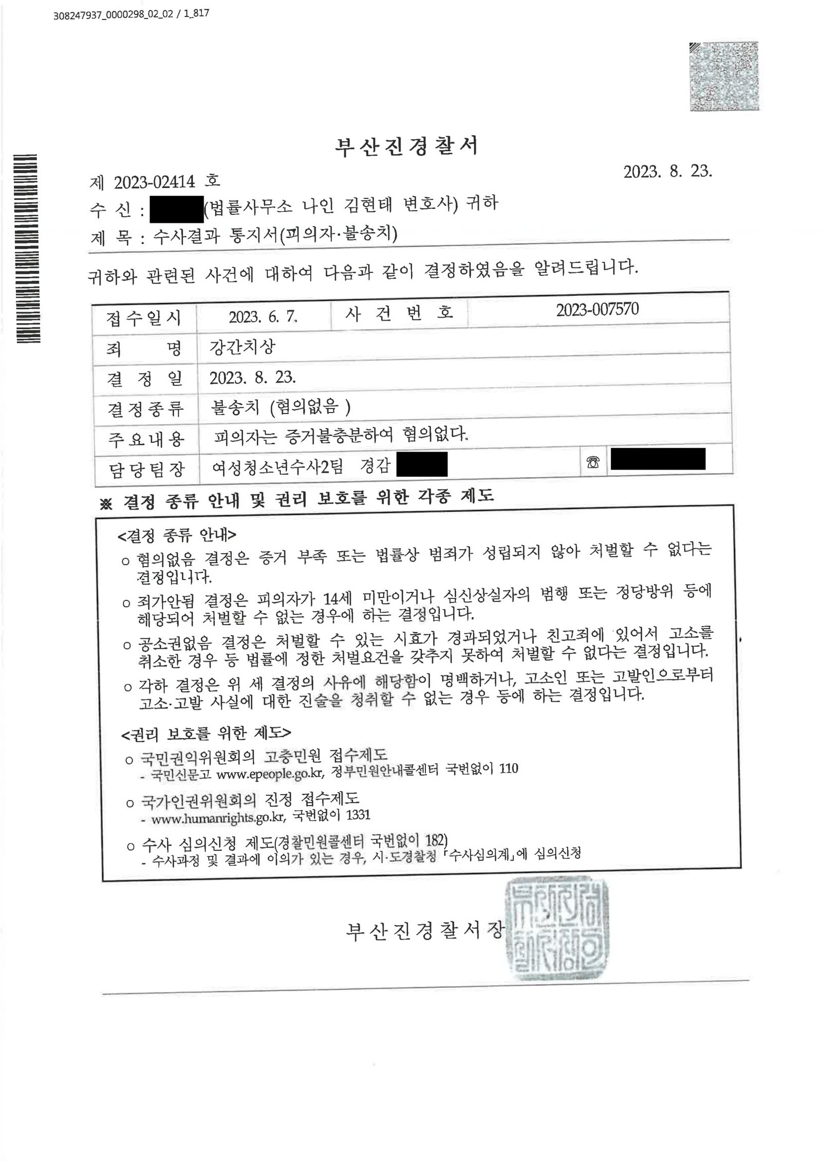 창원강간변호사 - 부산진경찰서 불송치 통지서(강간치상) 자료 1