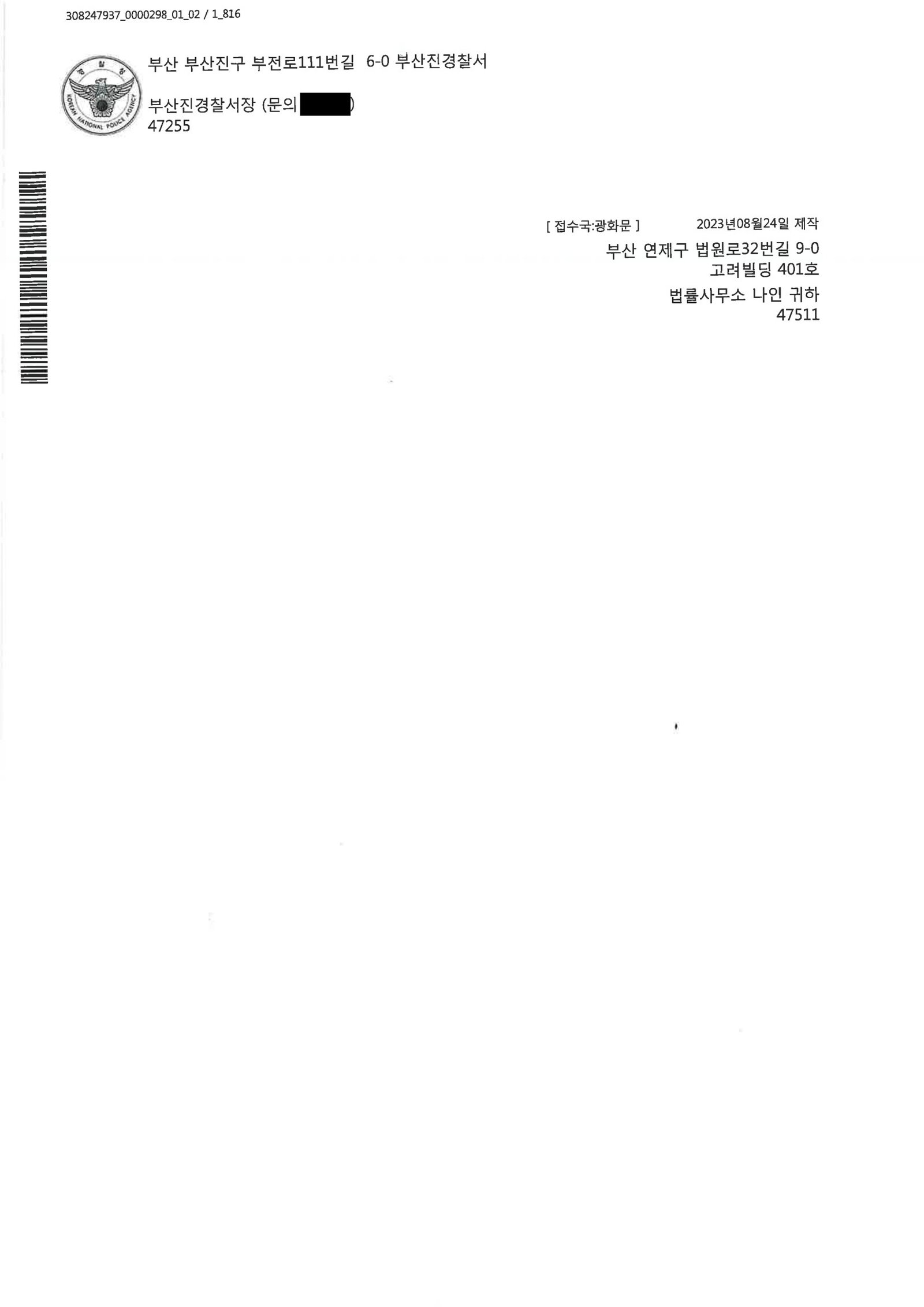 창원강간변호사 - 부산진경찰서 불송치 통지서(강간치상) 자료 2